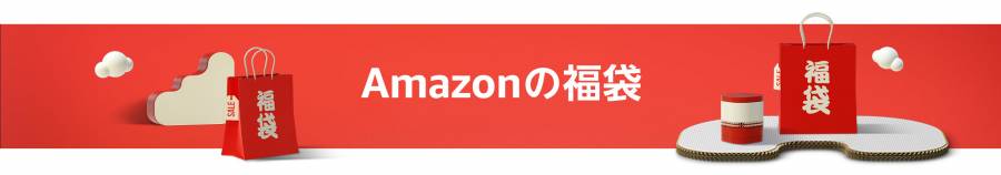 Amazonの福袋