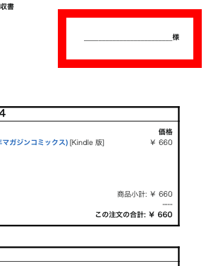 領収書の宛名部分