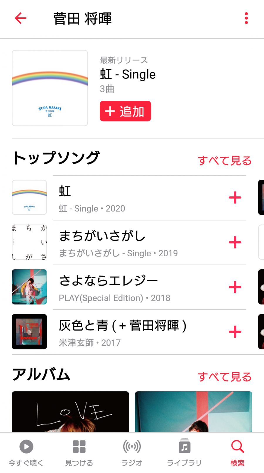 『Apple Music』アプリ内　菅田将暉専用ページ