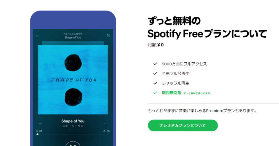 『Spotify』無料プラン
