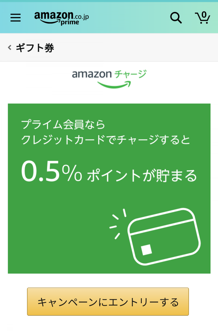 Amazon:クレジットカードチャージで0.5％還元　エントリーページ