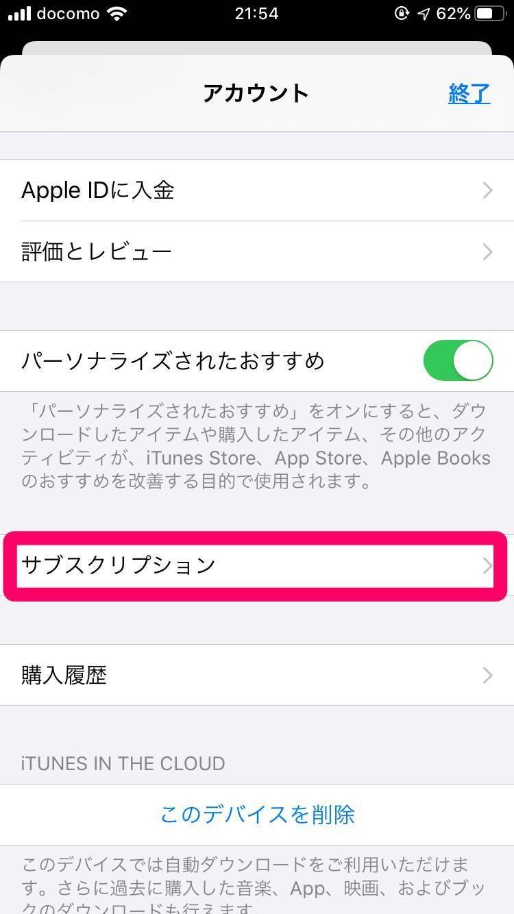 iTunes Store決済で解約3