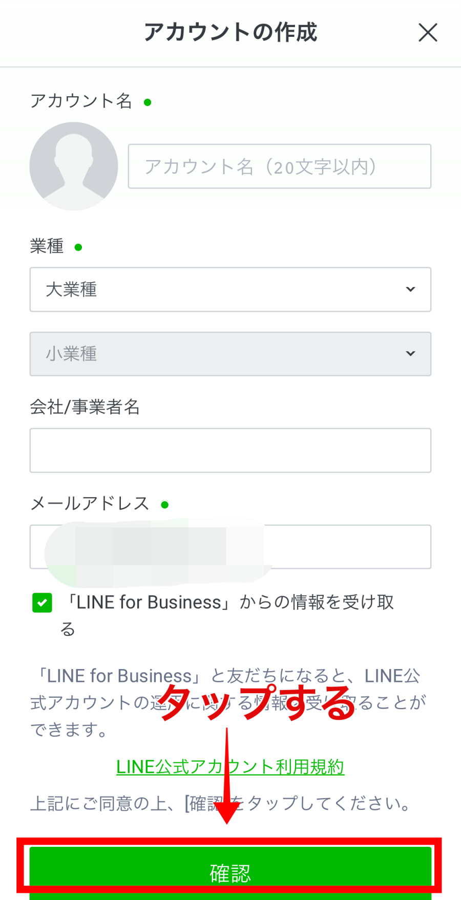 LINE公式アカウント作成画面5