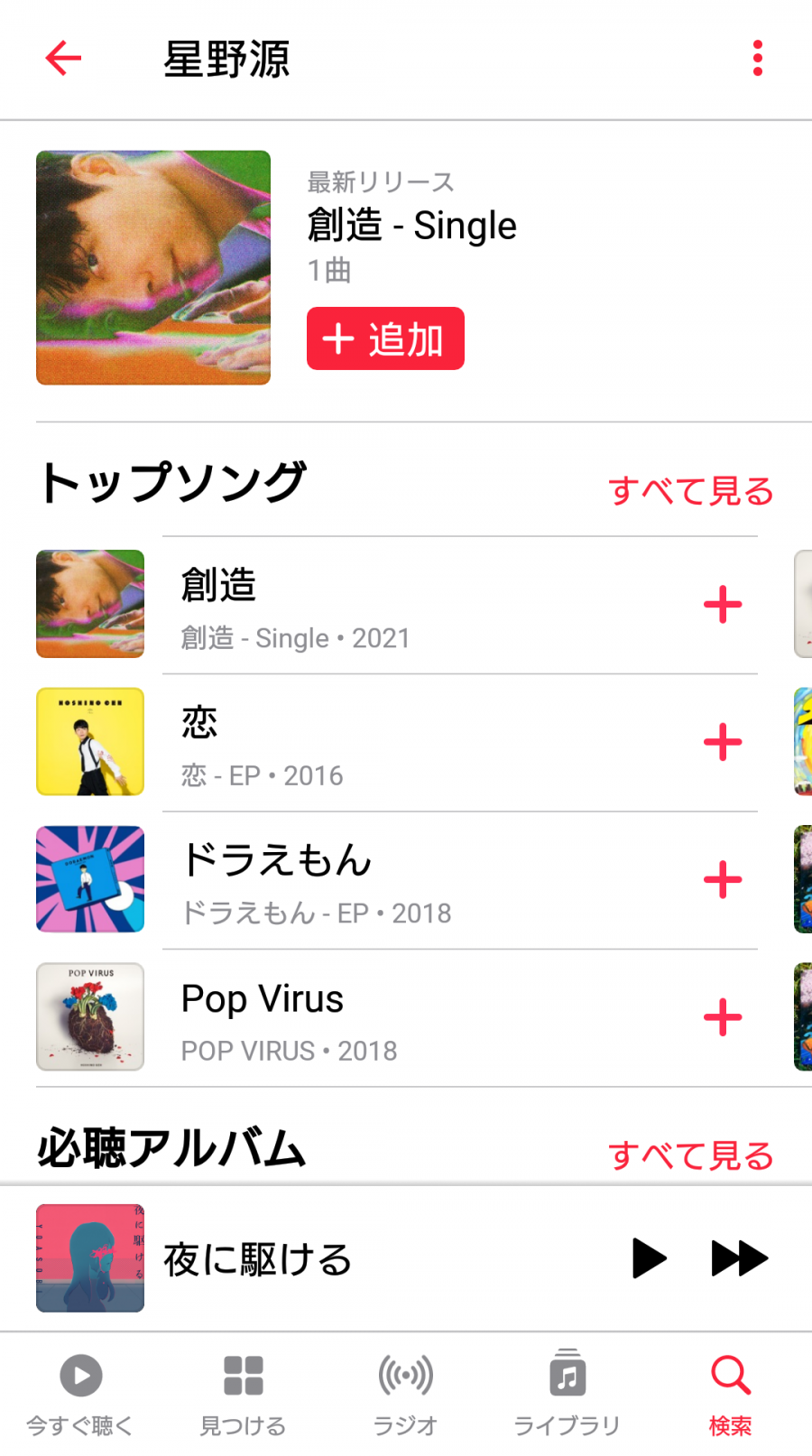 『Apple Music』アプリ内　星野源専用ページ