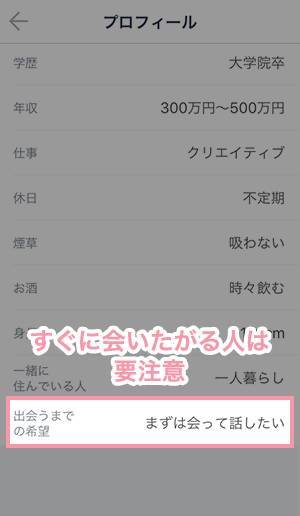 「出会うまでの希望」が“まずは会って話したい”になっているプロフィール