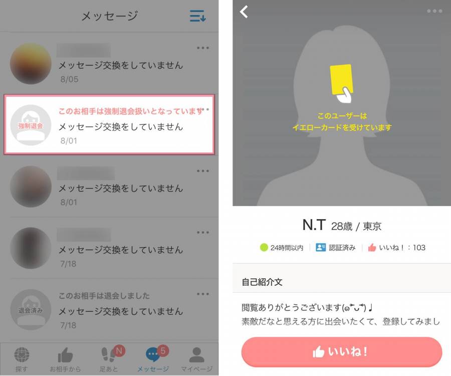 Omiaiで強制退会させられたユーザー&イエローカード表示されるプロフィール