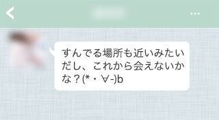 いきなり「住んでる場所も近いし、これから会えない?」と送られてきたメール