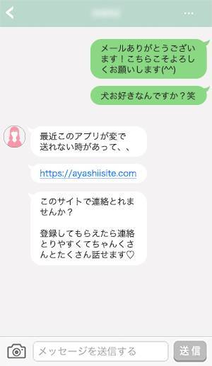 「他のサイトでやり取りしたい!」と、謎のURLが送られてくるメッセージ