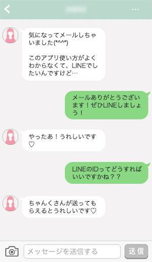 「アプリの使い方がわからないからLINEしたい」「LINE ID送って」など、連絡先交換を求めるメッセージ例