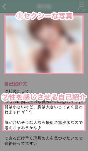 セクシーな写真・性を感じさせる自己紹介文が盛り込まれたプロフィール