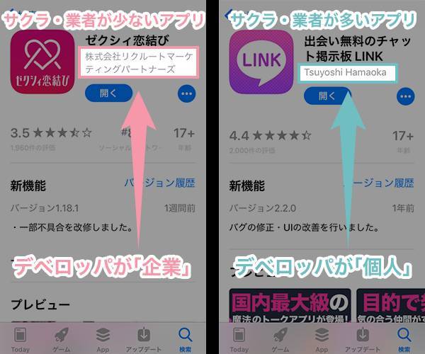 サクラ・業者が多いアプリはデベロッパが企業なのに対し、サクラ・業者が多いアプリはデベロッパが個人
