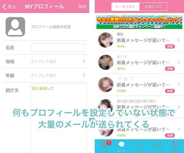 プロフィール未記入なのに、大量のメールが送られてきている