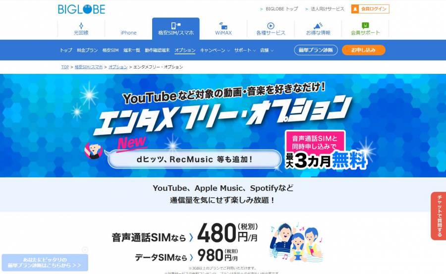BIGLOBEモバイル エンタメフリー・オプション
