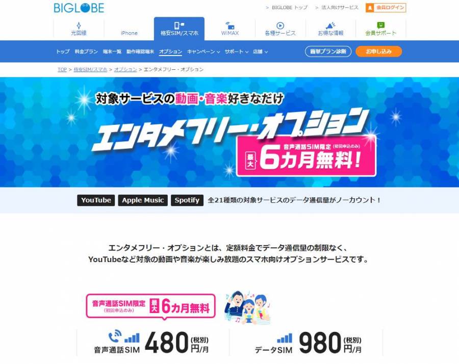 BIGLOBEモバイル エンタメフリー・オプション