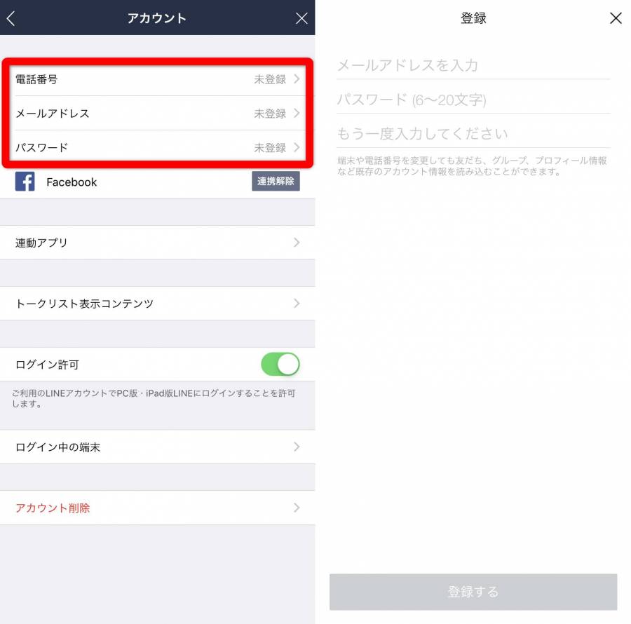 LINE アカウント設定画面