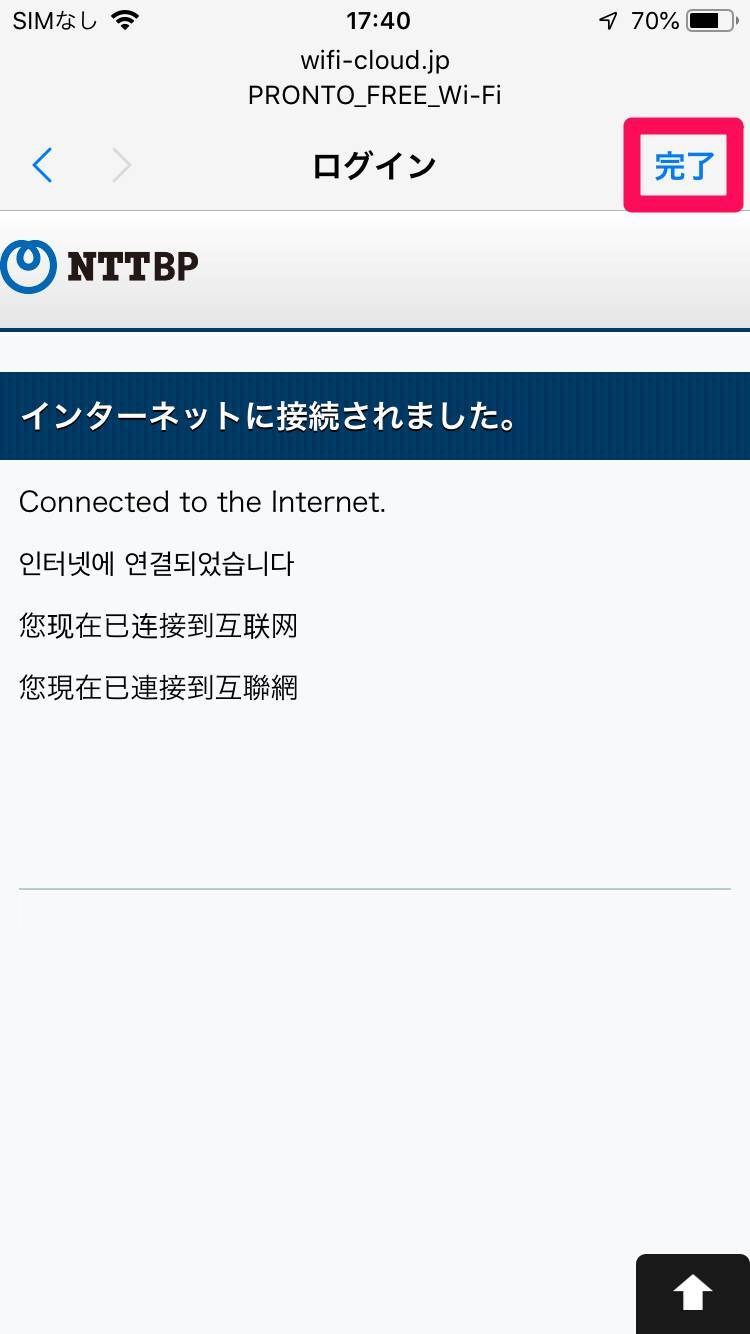 完了をタップ