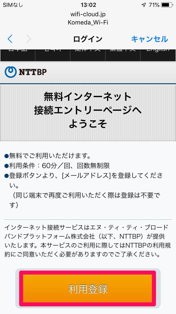 利用登録をタップ