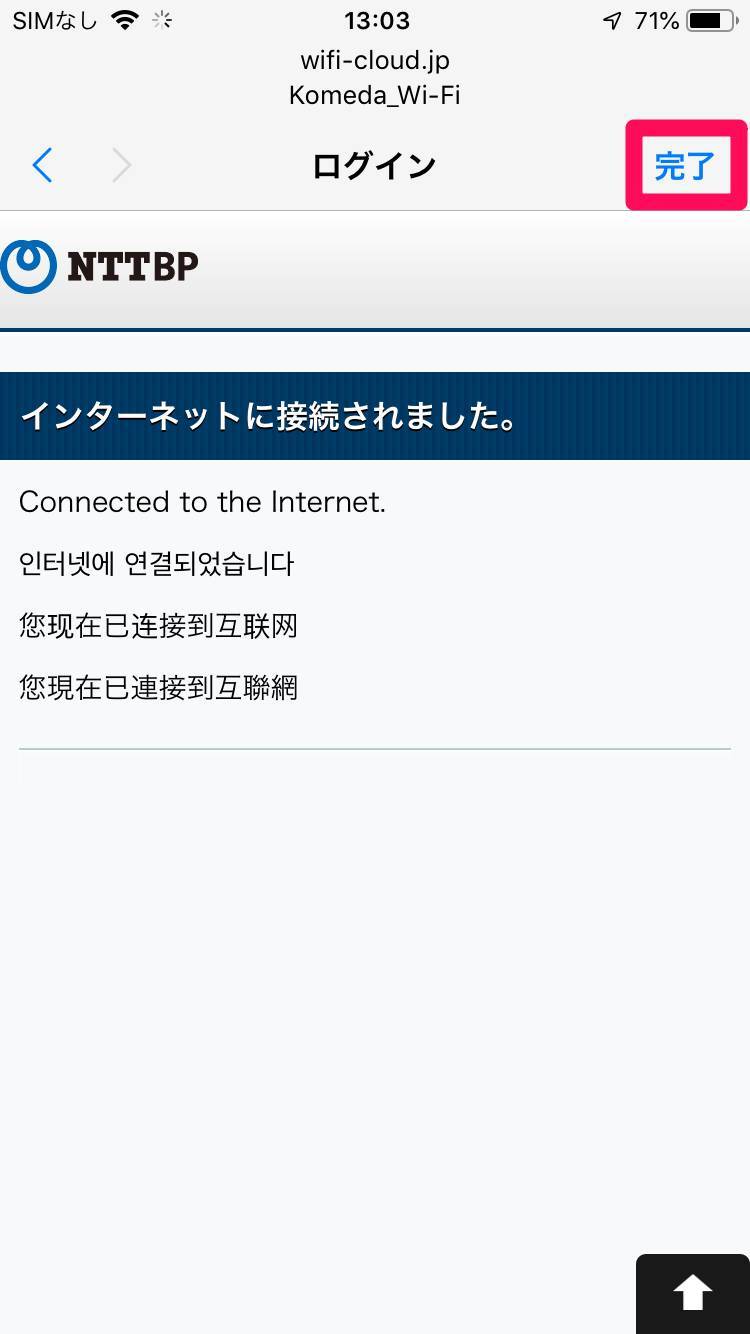 完了をタップ