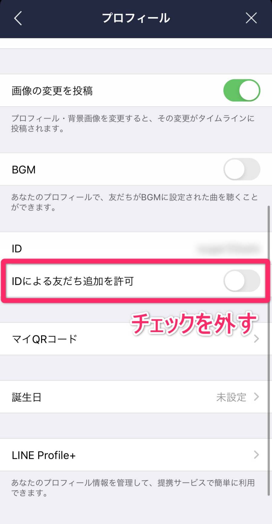 LINE IDによる友だち追加を許可