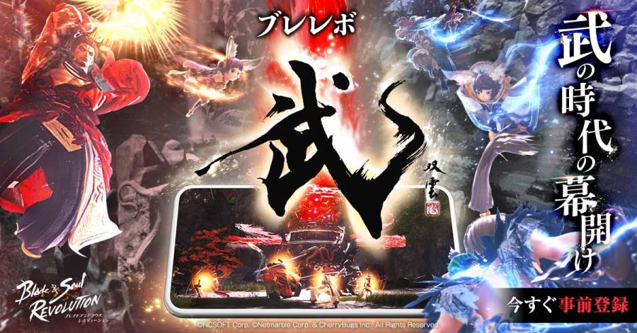 ブレイドアンドソウル レボリューション 事前登録