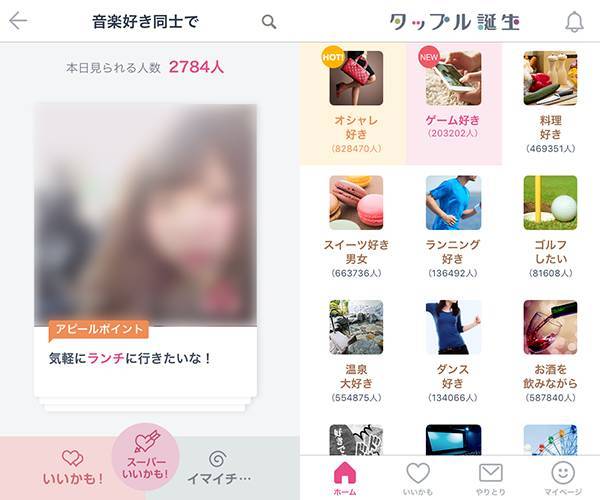 タップルアプリ画面
