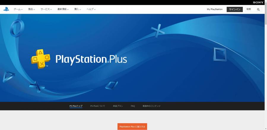 PlayStation Plus公式サイト