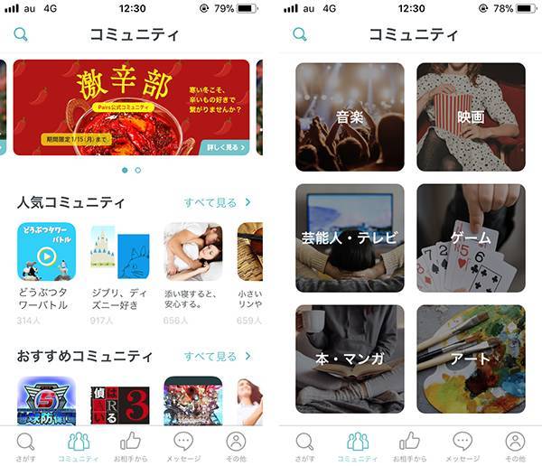 Pairsのコミュニティ画面