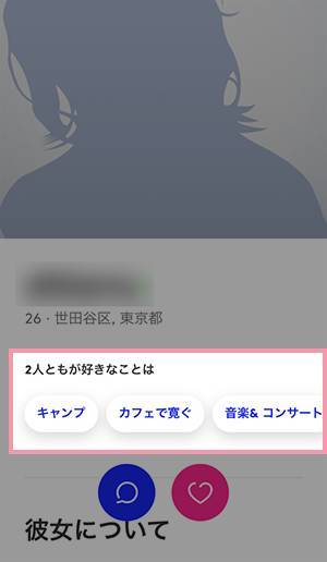 プロフィール画面に設定した趣味が表示されている