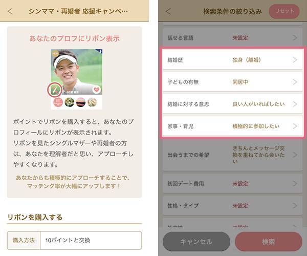 シングルマザーへの理解を示すアイテム「リボン」の表示&再婚・子どもの有無を踏まえた条件検索