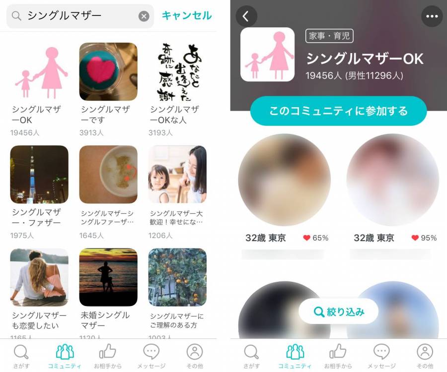 Pairsのコミュニティにはシングルマザー関連のものが多く、所属している男性も多い