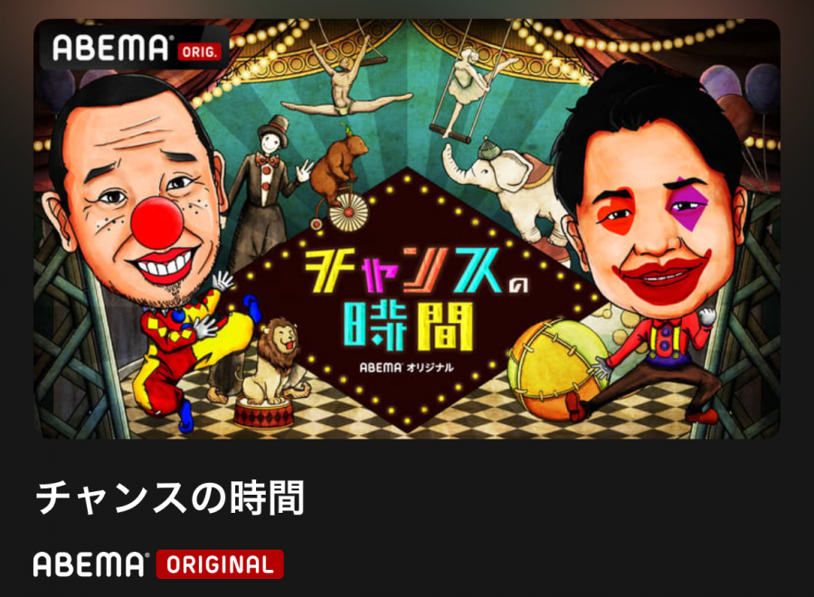 チャンスの時間
