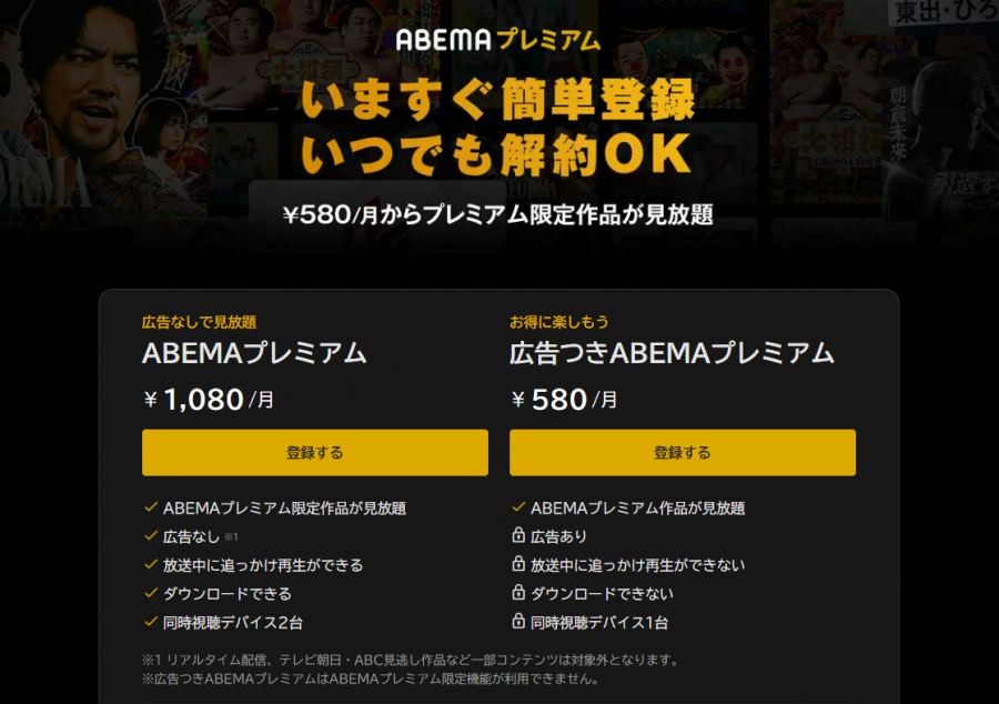 ABEMAプレミアム