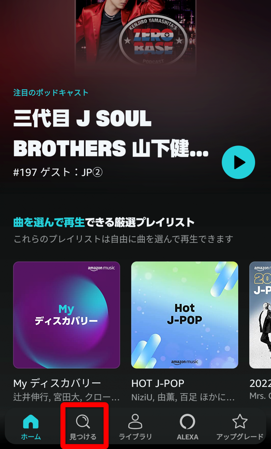 Amazon Music アプリホーム画面