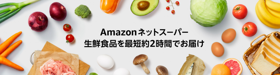 Amazonネットスーパー トップ画面