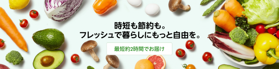 Amazonネットスーパー トップ画面
