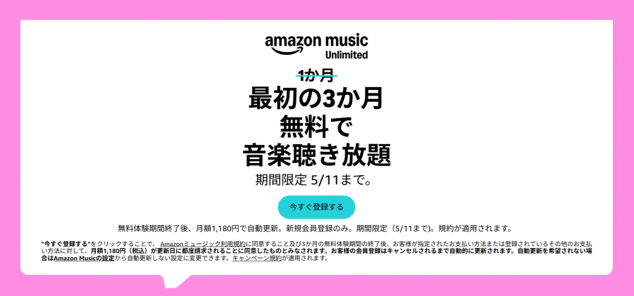 Amazon Music Unlimited 3ヵ月無料キャンペーン
