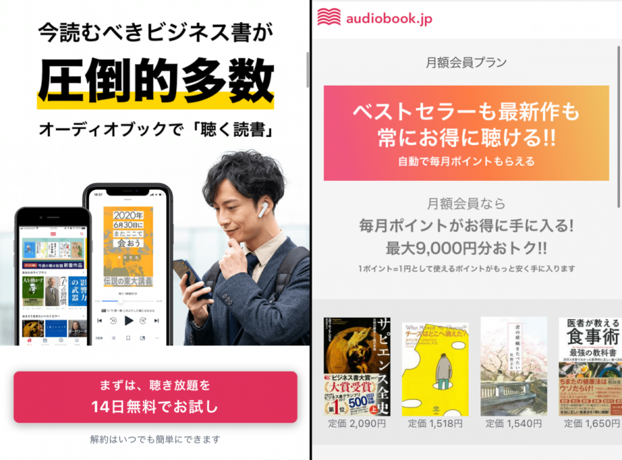 「audiobook.jp」聴き放題プランと月額プラン