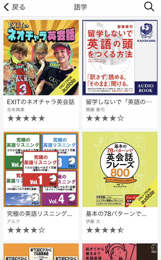 Audibleの語学・教育のカテゴリー画面