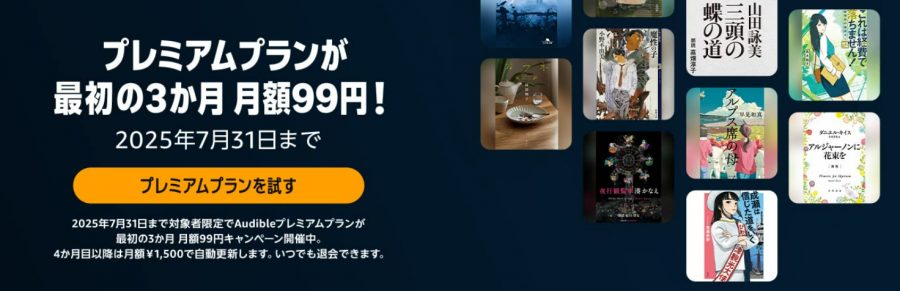 オーディブル キャンペーン