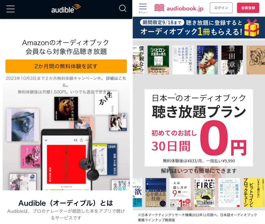 Audible・audiobookのトップ比較画面