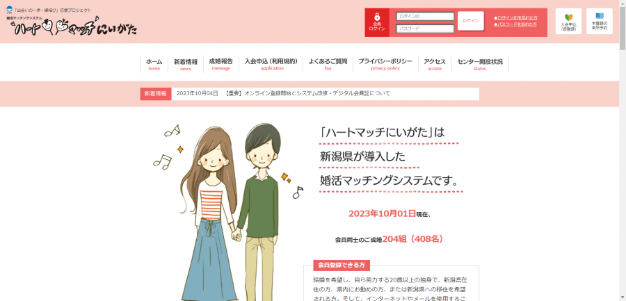 新潟県 婚活マッチングシステム「ハートマッチにいがた」