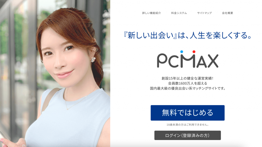 『PCMAX』公式サイト