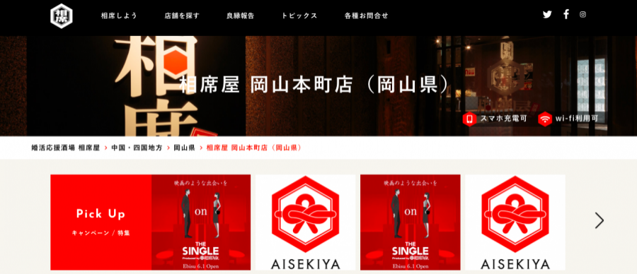 『相席屋』岡山本町店公式サイト