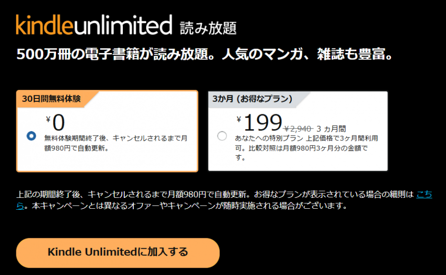 Kindle Unlimited 登録画面