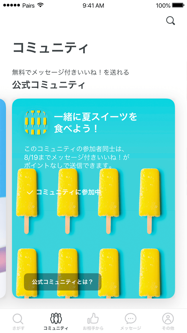 公式コミュニティの画像。