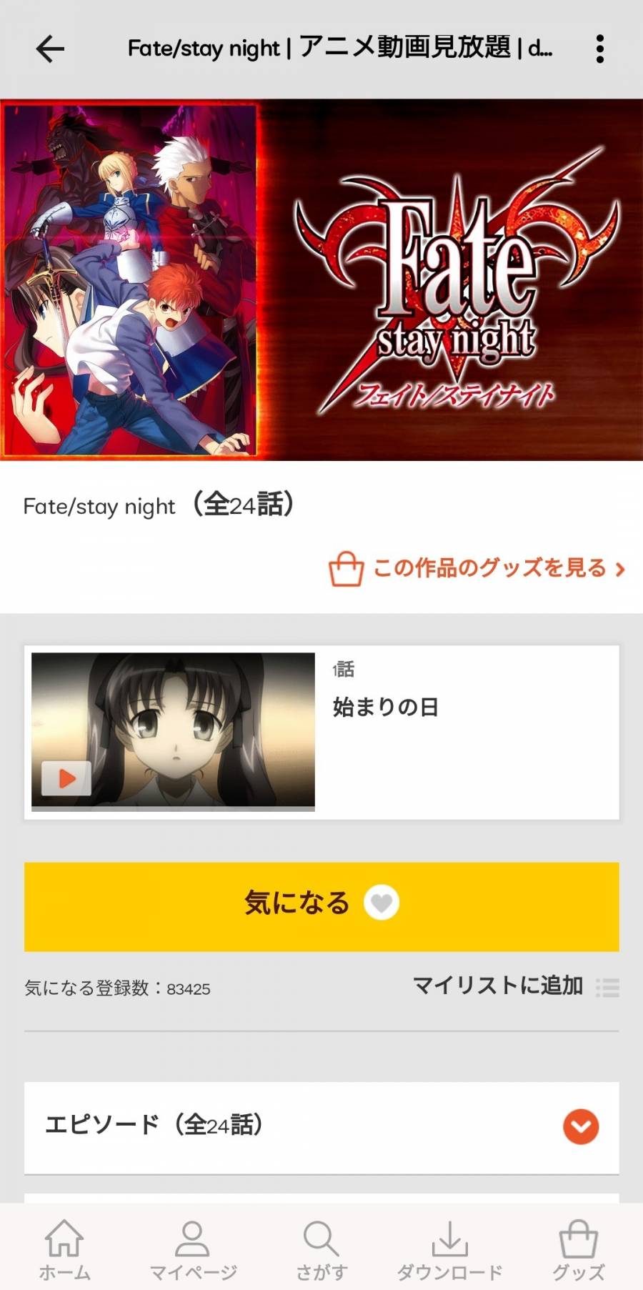 『 Fate/stay night』のページ