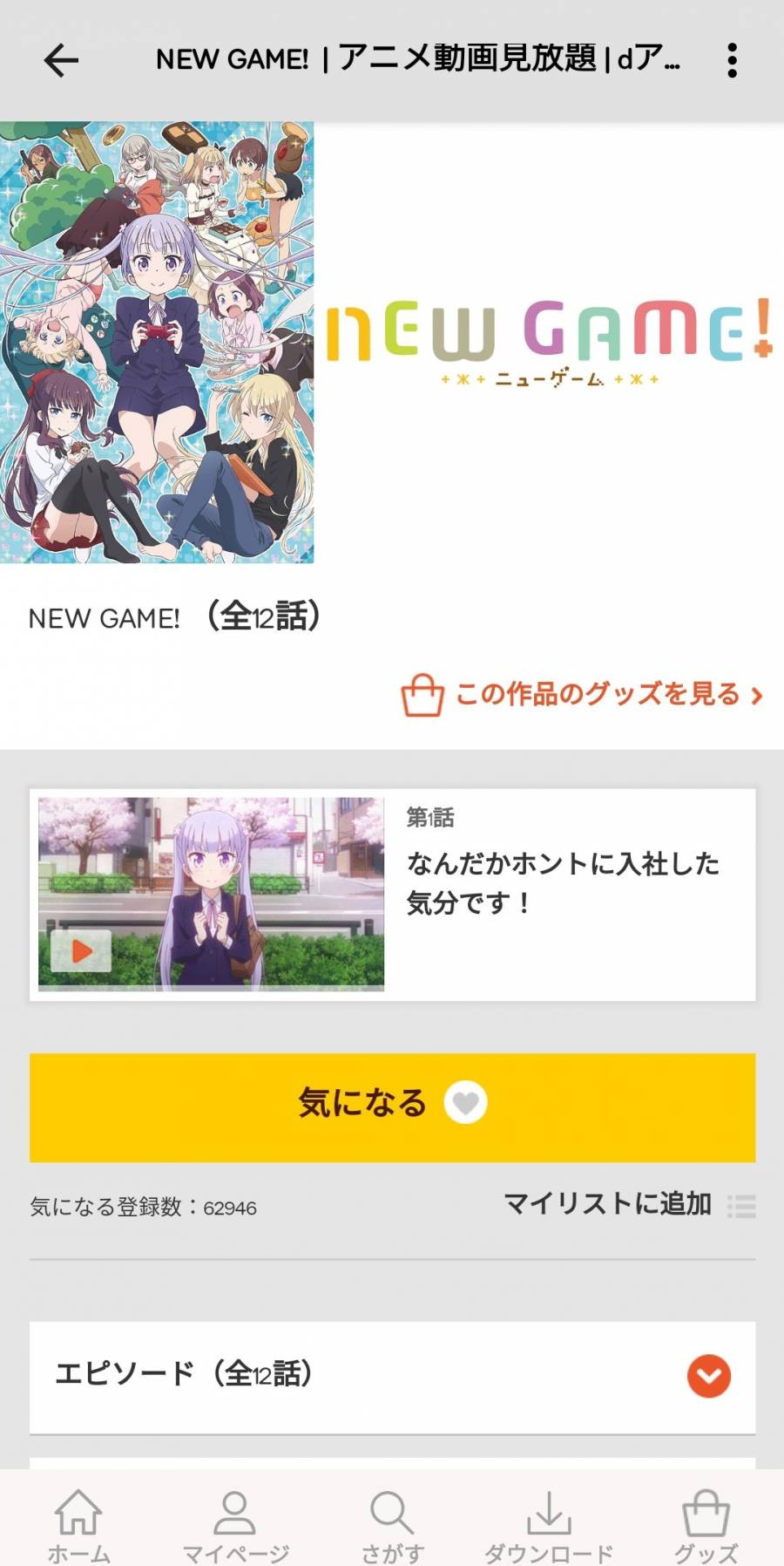 『NEW GAME!』のページ