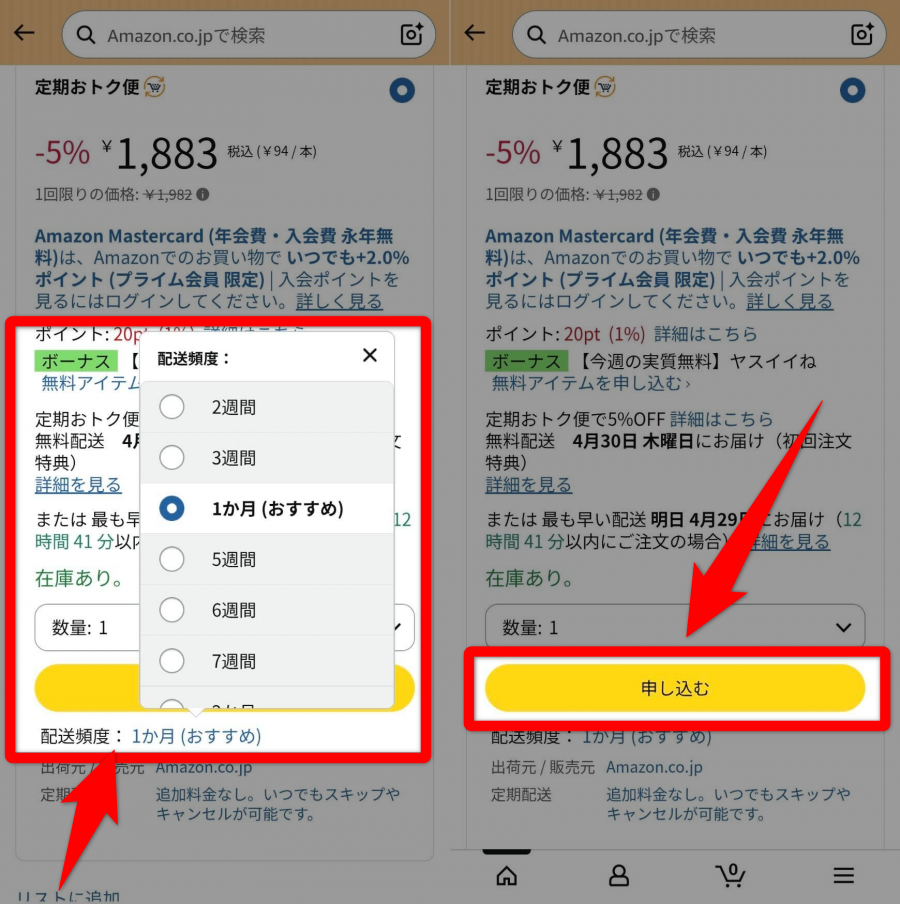 Amazon・定期おトク便申し込み