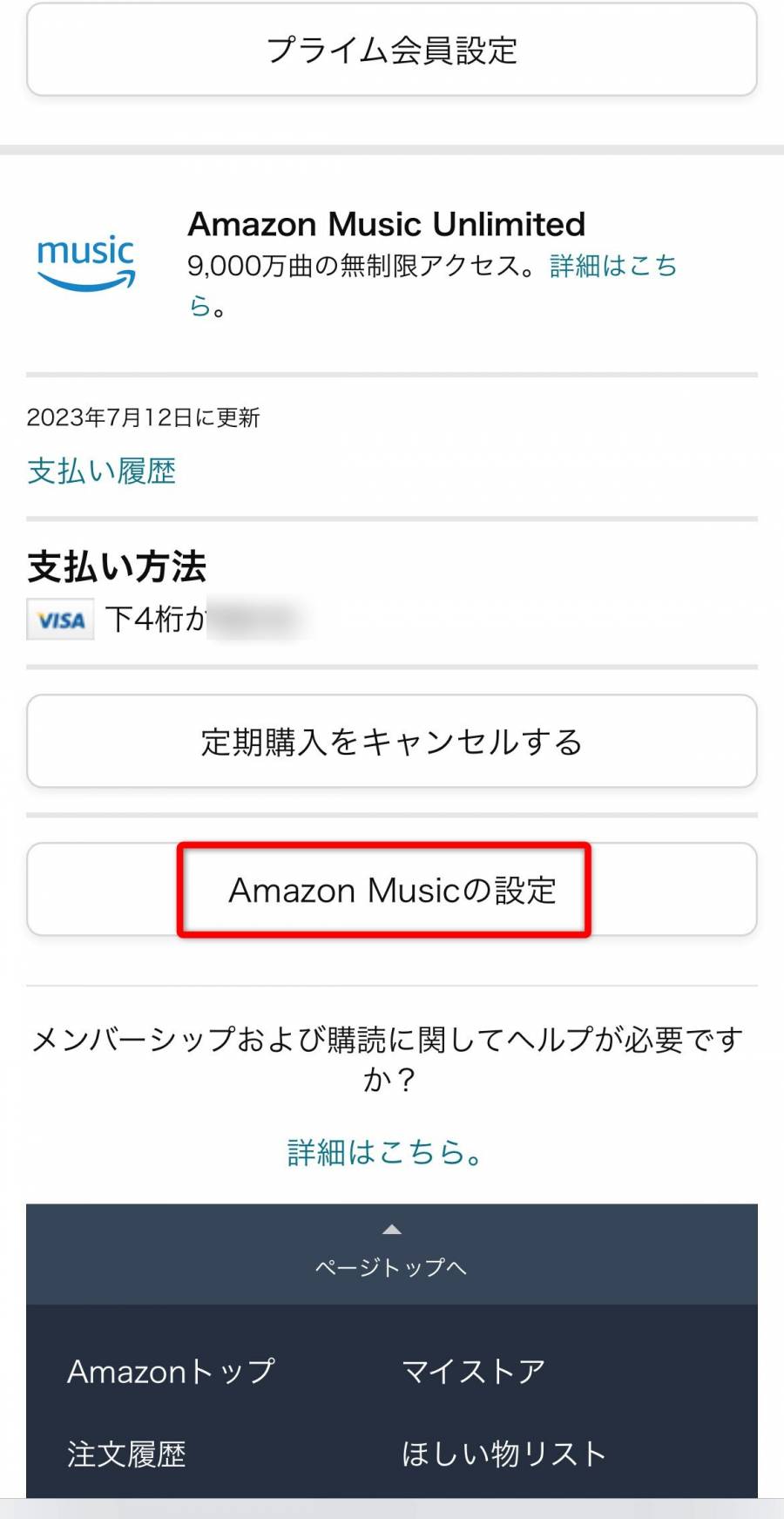 ［Amazon Music Unlimited］の［Amazon Musicの設定］をタップ