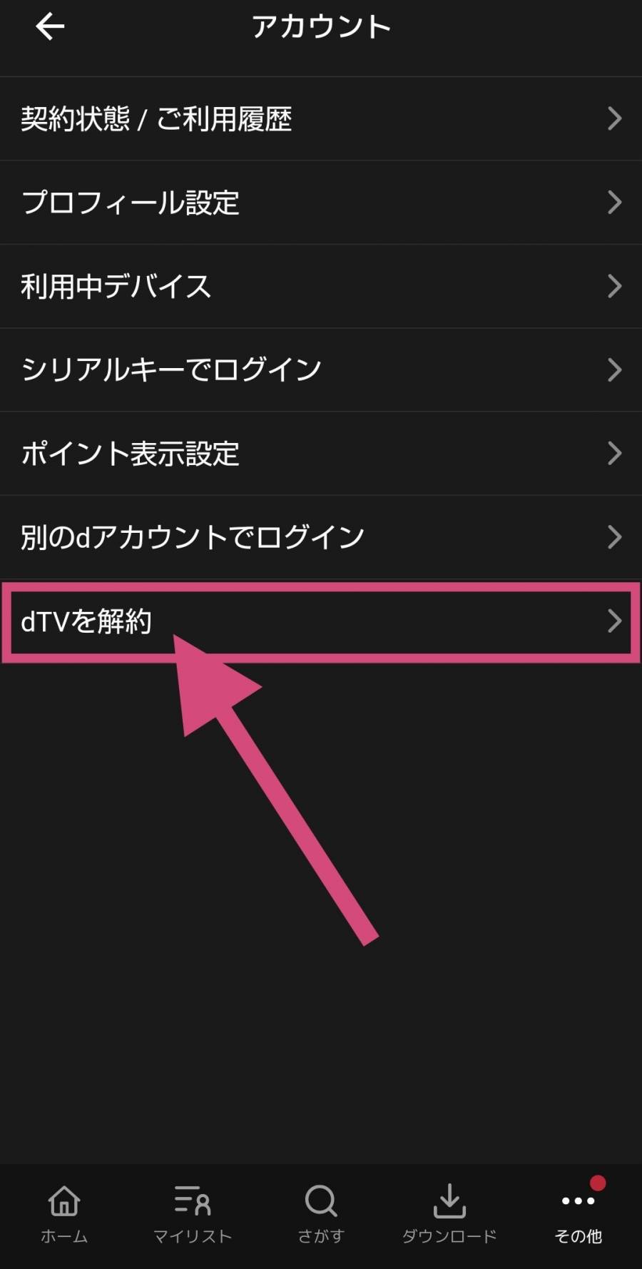 dTVアプリ解約ボタン